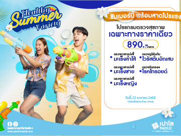 โปรแกรมตรวจเฉพาะทางราคาเดียว Healthy Summer Variety 